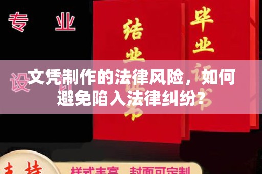 大庆文凭制作的法律风险，如何避免陷入法律纠纷？